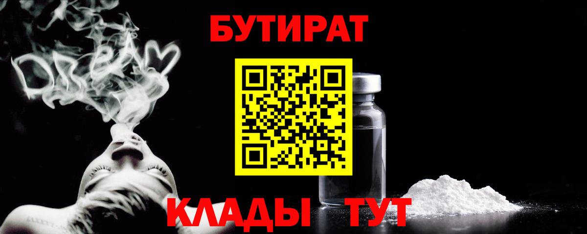Бутират Butirat Фрязино