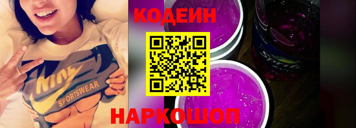 где продают наркотики  Вход с VPN  Фрязино  Codein Purple Drank 